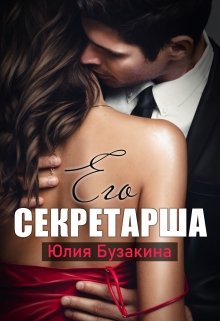 «Его секретарша» книга