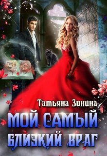 «Мой самый близкий враг» книга