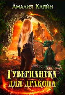 «Гувернантка для дракона» книга