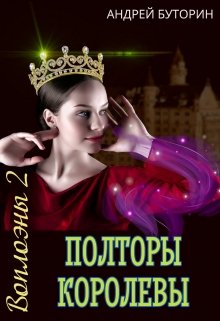 «Воплоэны. Полторы королевы» книга