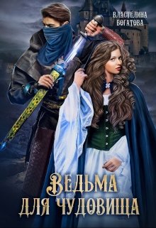 «Ведьма для Чудовища. Часть-2» книга