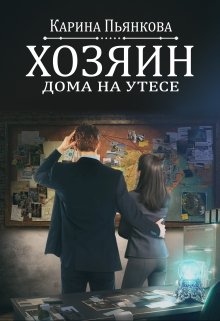 «Хозяин дома на утесе» книга