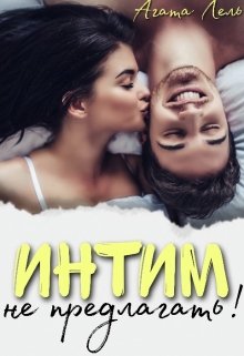 «Интим не предлагать!» книга