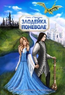 «Злодейка поневоле» книга