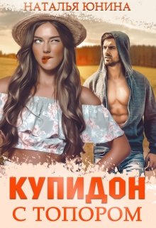 «Купидон с топором» книга