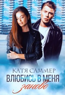 «Влюбись в меня заново» книга