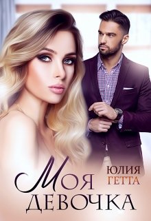 «Моя девочка» книга