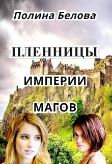 «Пленницы империи магов» книга