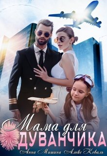 «Мама для Одуванчика» книга