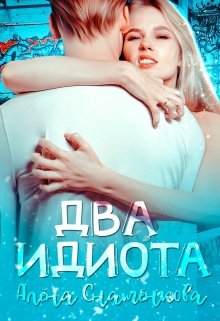 «Два идиота» книга