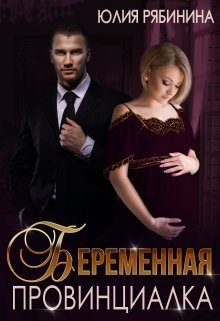 «Беременная провинциалка. Внук для криминального авторитета» книга