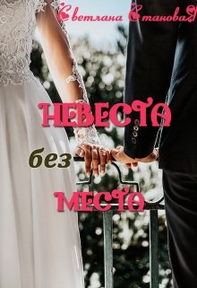 «Невеста без места» книга