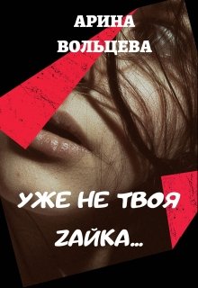 «Уже не твоя Зайка» книга