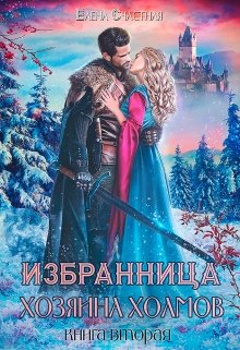 «Избранница Хозяина холмов. Книга 2» книга