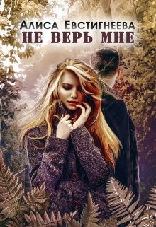 «Не верь мне» книга