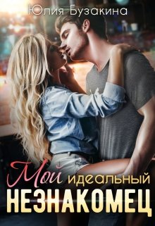 «Мой идеальный незнакомец» книга