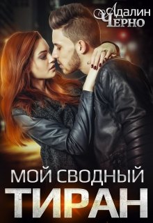 «Мой сводный тиран» книга