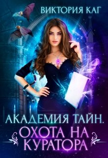 «Академия Тайн. Охота на куратора» книга