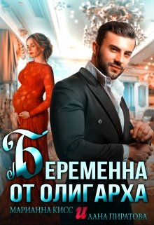 «Беременна от олигарха» книга