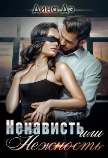 «Ненависть или Нежность» книга