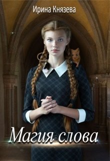 «Магия слова» книга