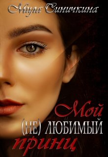 «Мой (не) любимый принц» книга