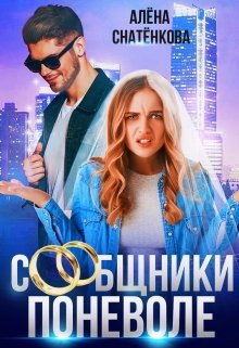 «Сообщники поневоле» книга