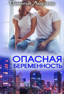 «Опасная беременность» книга