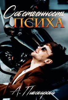 «Собственность психа» книга