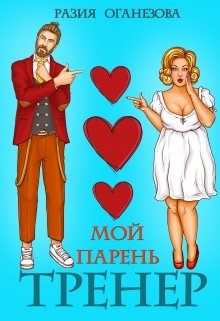 «Мой парень- тренер» книга