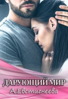 «Дарующий мир» книга