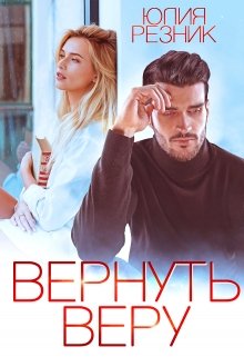 «Вернуть Веру» книга