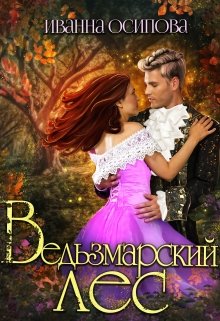 «Ведьзмарский лес» книга