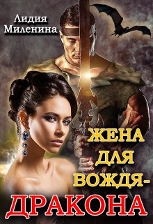 «Жена для вождя — дракона» книга