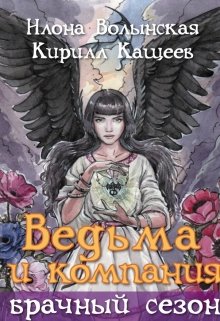 «Ведьма и компания. Брачный сезон» книга