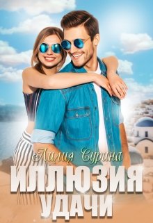 «Иллюзия удачи» книга