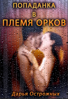 «Попаданка в племя орков» книга