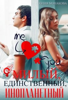 «Милый, единственный, инопланетный» книга