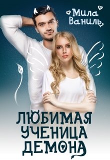 «Любимая ученица демона» книга