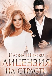 «Лицензия на страсть» книга