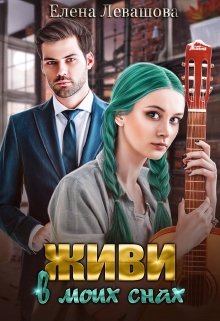 «Живи в моих снах» книга