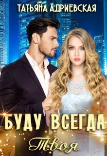 «Буду всегда твоя» книга