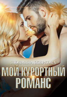 «Мой курортный романс» книга