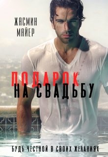 «Подарок на свадьбу» книга