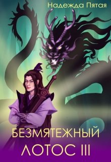 «Безмятежный лотос 3» книга