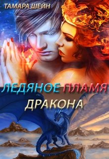 «Ледяное пламя дракона» книга