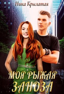 «Моя рыжая заноза» книга