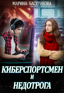 «Киберспортсмен и недотрога» книга