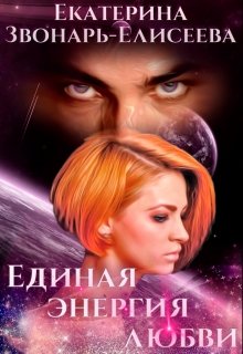 «Единая энергия любви» книга