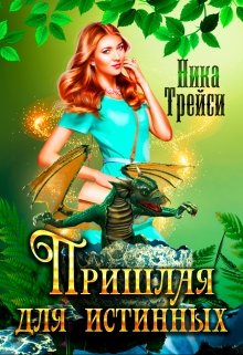 «Пришлая для истинных» книга